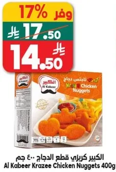 الكبير كرازي قطع الدجاج 400 جرام