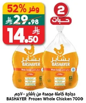 دجاجه كامله مجمده من باشاير 700 جرام