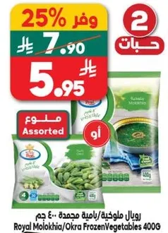 Assorted Royal Moloikhia/Frozen Okra 400g