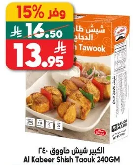 الكبير شيش طاووق 240GM