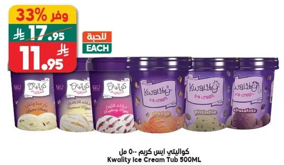 كوالتي ايس كريم 500 مل