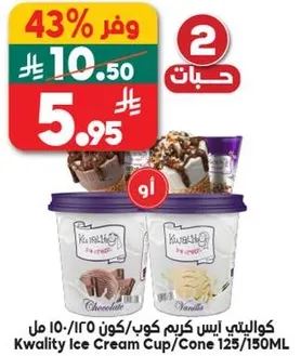 كوالتي ايس كريم كوب/كون 125/150 مل