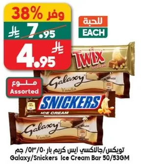 تويكس/جالكسي ايس كريم بار 50/536 جرام