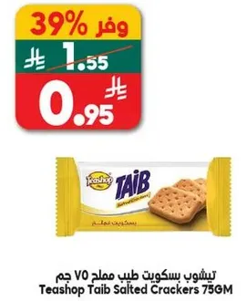 بسكويت طيب مملح 75 جرام