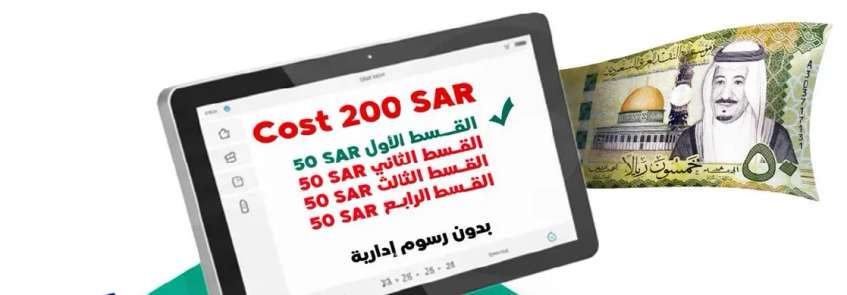 تكلفه 200 ريال سعودي، مقسمه الي اربع دفعات بقيمه 50 ريال سعودي لكل منها، بدون رسوم اداريه.