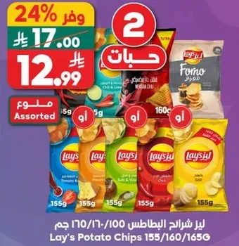 Lay's Potato Chips 155/160/165G assorted flavors.