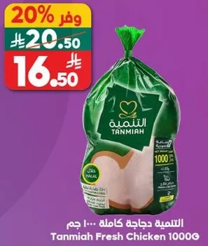 دجاج طازج من التمنيه 1000 جرام