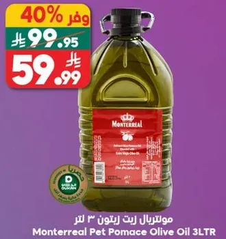مونتريال زيت زيتون 3 لتر