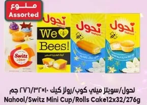 نحول/سويتز ميني كوب/رولز كيك 12×32/276 جرام
