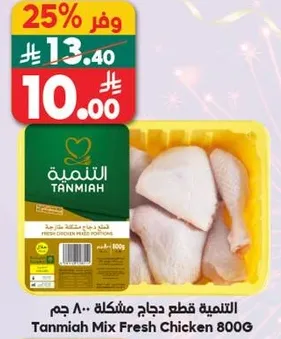التميه قطع دجاج مشكله 800 جرام