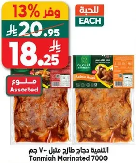 الدجاج المتبل تانميه 700 جرام