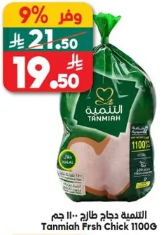 Tanmia Fresh Chicken 1100G