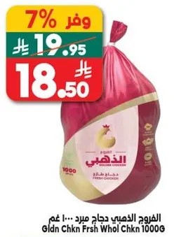 الدجاج الذهبي مبرد... 1000 غم