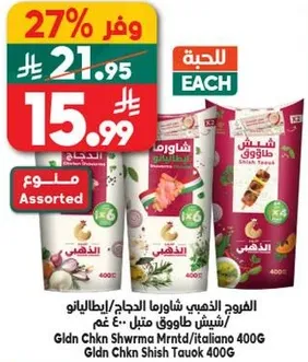 الفود المذهي شاورما الدجاج/ايطاليانو، 400 غم.