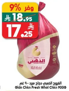 الدجاج الذهبي 900 غم