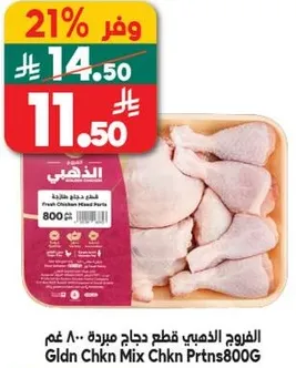 قطع دجاج مبرده 800 غم