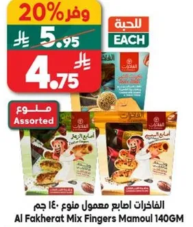 الفاخره اصابع معمول منوع 140 جرام