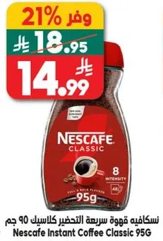 نسكافيه قهوه سريعه التحضير كلاسيك 90 جرام