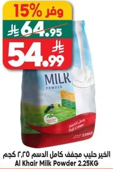 الحليب مجفف كامل الدسم 2.25 كجم