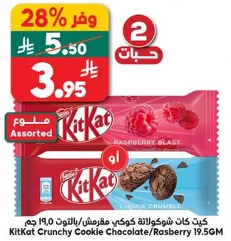 كيت كات شوكولاته كوكيس مقرمش، بالتوت، 19.0 جرام.