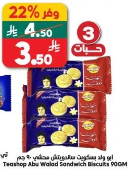 بسكوته ساندويتش صحي 90 جرام