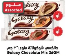 جالاكسي شوكولاته منوع 36 جرام