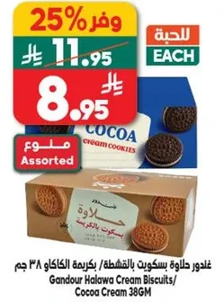 Gandour Halawa Cream Biscuits, assorted, 38g.