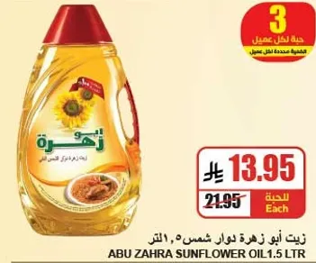 Abu Zahra Sunflower Oil, 1.5 liters.