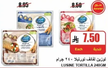 لوزين لفايف تورتيلا 240 جرام