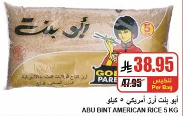 ابو بنت ارز امريكي 5 كيلو