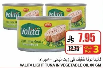 فالتا تونا خفيف في زيت نباتي 80 جرام