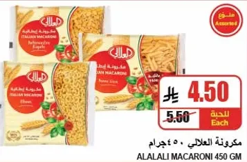 مكرونه العلالي ٥٠٠ جرام