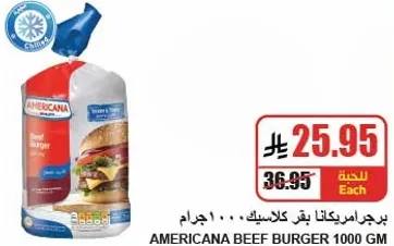 برجر لحم بقر امريكانا 1000 جرام