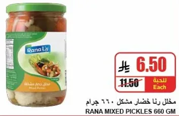 مخلل رنا خضار مشكل 660 جرام