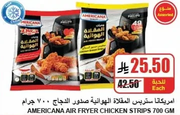 شرايح دجاج امريكانا للقلي الهوايي 700 جرام