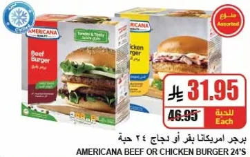 برجر امريكانا بيف او دجاج 24 حبه