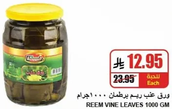 ورق عنب ريم برطمان 1000 جرام