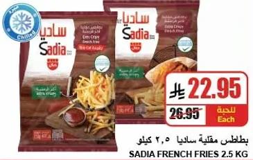 بطاطس مقليه ساديا 2.5 كيلو، بطاطس مقرمشه اضافيه.