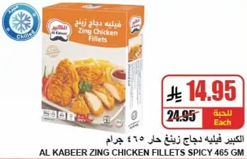 الكبير فيليه دجاج زينج حار 465 جرام