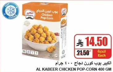بوب كورن دجاج الكبير 400 جرام