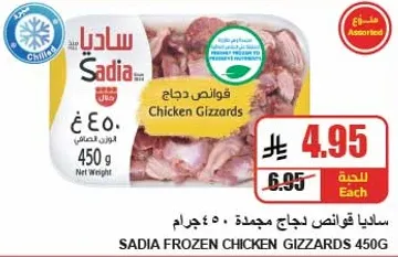 Sadia Frozen Chicken Gizzards 450g