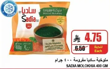 ملوخيه ساديا 400 جرام