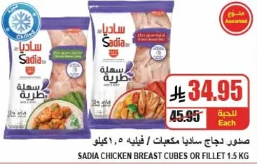 صدور دجاج ساديا مكعبات / فيليه، 1.5 كيلو.