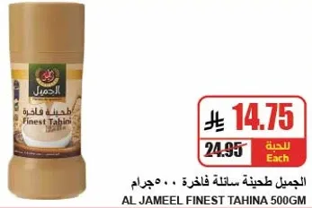 Al Jameel Finest Tahina 500g
