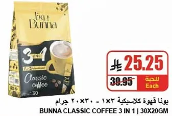بونا قهوه كلاسيكيه 3 في 1