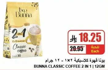 بونا قهوه كلاسيكيه 2 في 1، 126 جرام.