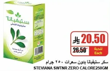 سكر ستيفيانا بدون سعرات 250 جرام