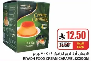 الرياض فود كريم كراميل 12 × 50 جرام