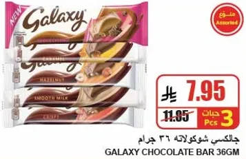 بار شوكولاته جالاكسي 36 جرام.