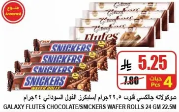 شوكولاته جالاكسي فليتس، ٥، ٢٣ جرام، سنكرز الفل السواني، ٢٤ جرام